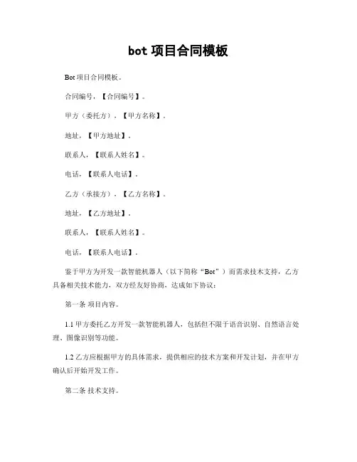 bot项目合同模板