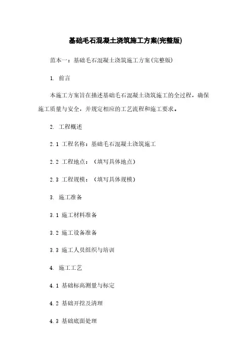 基础毛石混凝土浇筑施工方案(完整版)