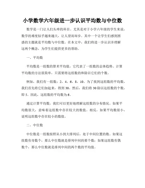 小学数学六年级进一步认识平均数与中位数