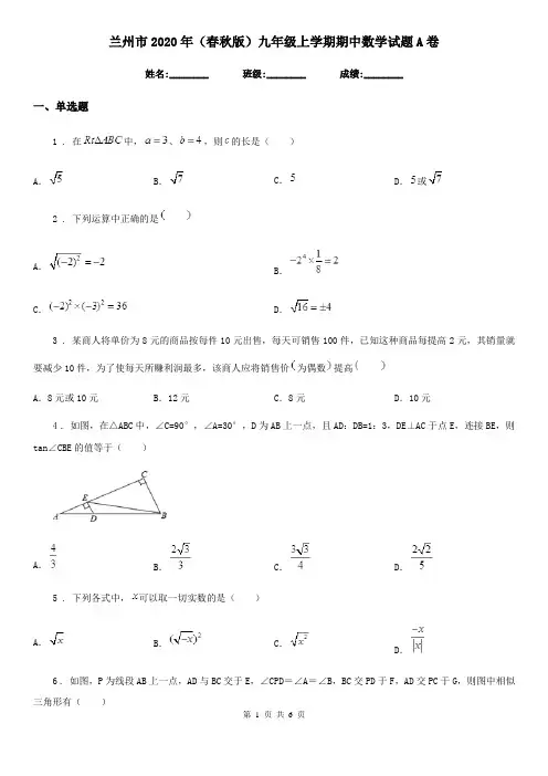 兰州市2020年(春秋版)九年级上学期期中数学试题A卷