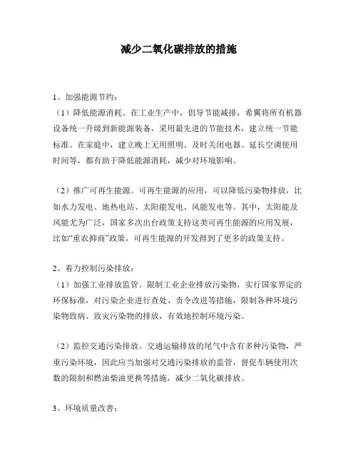 减少二氧化碳排放的措施