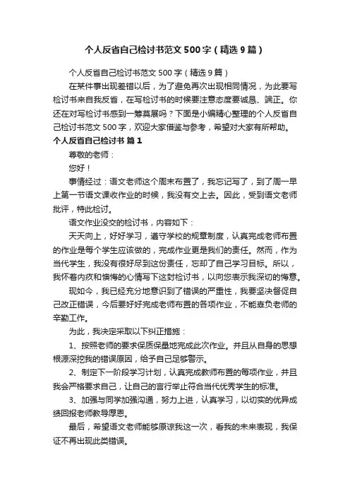 个人反省自己检讨书范文500字（精选9篇）