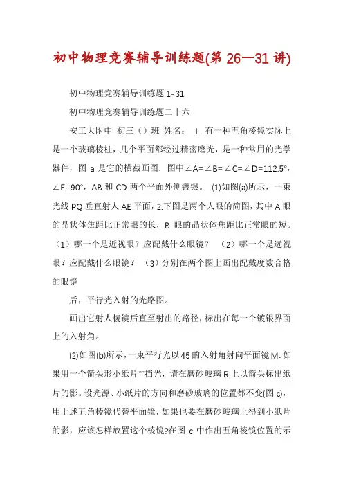 初中物理竞赛辅导训练题(第26―31讲)