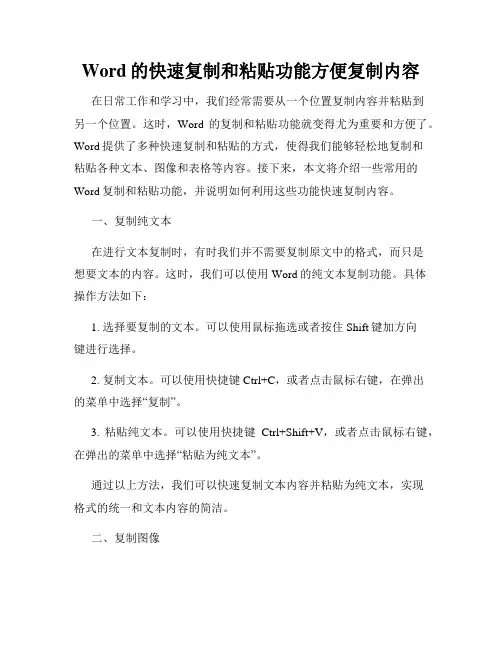 Word的快速复制和粘贴功能方便复制内容