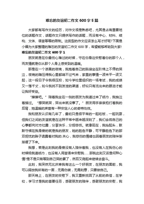 难忘的友谊初二作文600字5篇