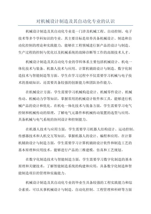 对机械设计制造及其自动化专业的认识
