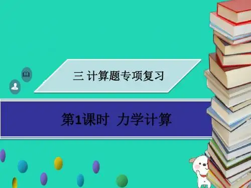 广东省2018年中考物理专题复习计算题第1课时力学计算课件