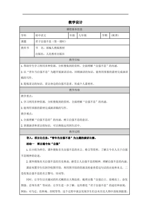 综合性学习《君子自强不息》教学设计语文九年级上册