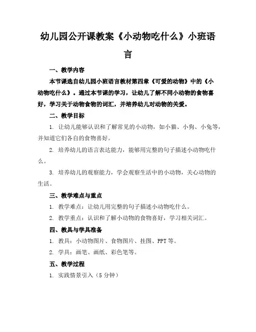 幼儿园公开课教案《小动物吃什么》小班语言