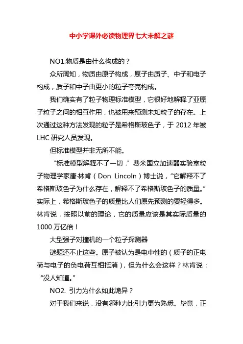 中小学课外必读物理界七大未解之谜