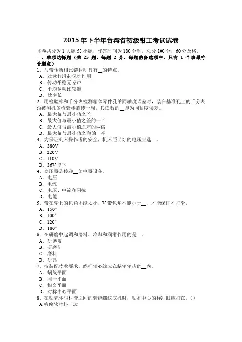 2015年下半年台湾省初级钳工考试试卷