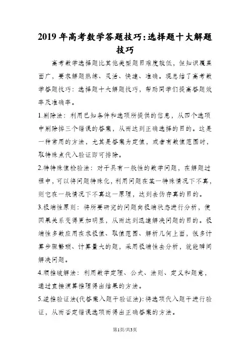 高考数学答题技巧：选择题十大解题技巧