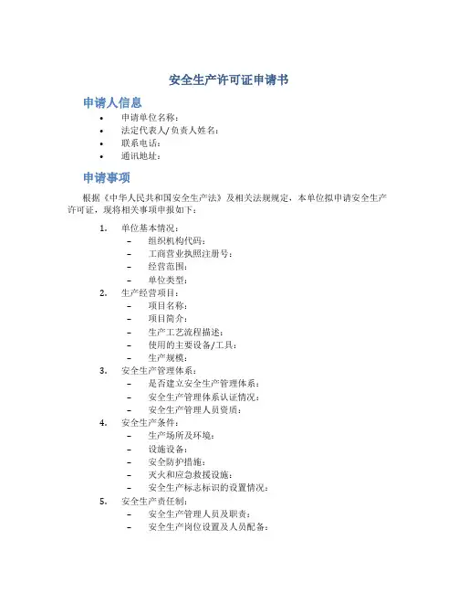 安全生产许可证申请书