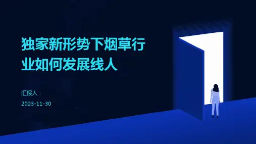 独家新形势下烟草行业如何发展线人