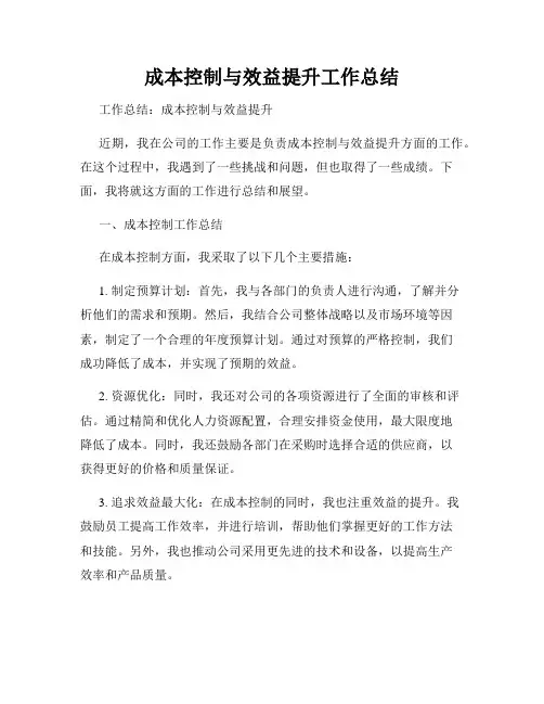 成本控制与效益提升工作总结