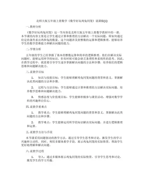 北师大版五年级上册数学《数学好玩鸡兔同笼》说课稿(1)