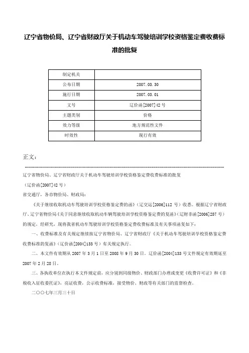 辽宁省物价局、辽宁省财政厅关于机动车驾驶培训学校资格鉴定费收费标准的批复-辽价函[2007]42号