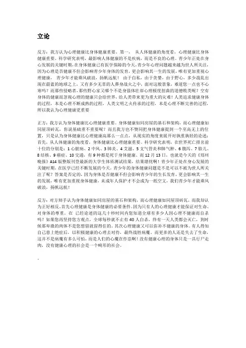 身体健康与心理健康哪个重要辩论赛