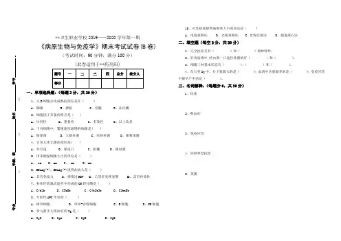 病原生物与免疫学期末考试试卷 - B 卷