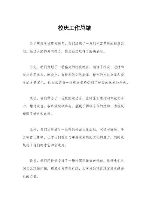 校庆工作总结