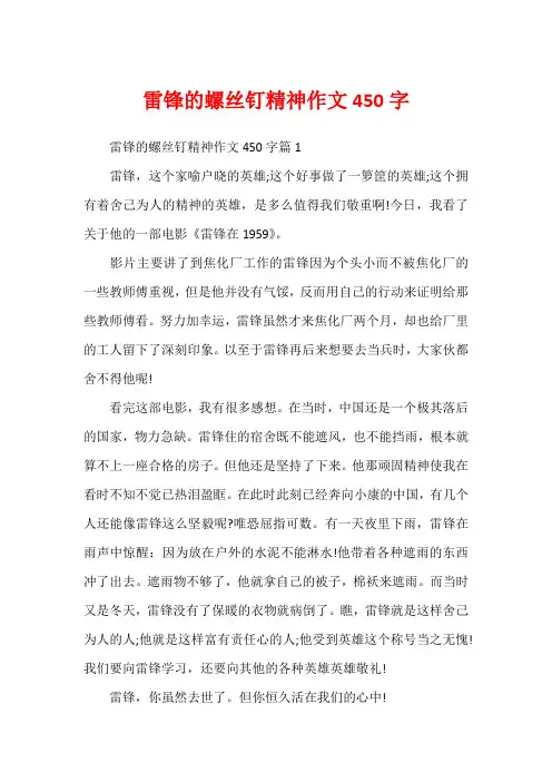 雷锋的螺丝钉精神作文450字