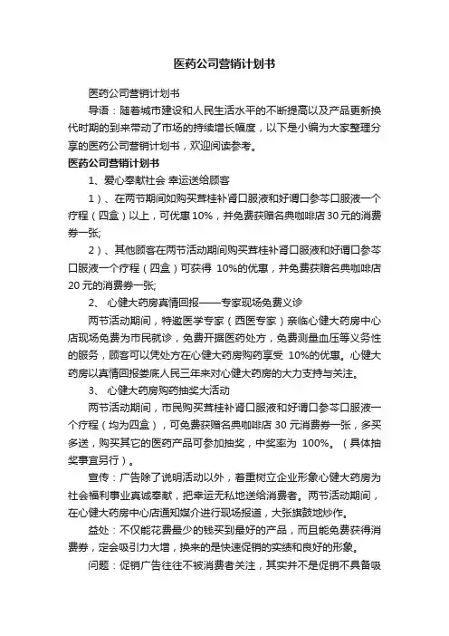 医药公司营销计划书
