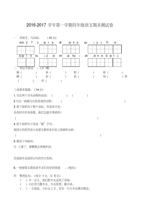 人教版2016-2017学年度第一学期四年级语文期末试卷