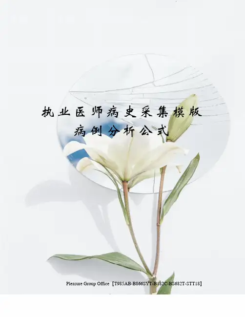 执业医师病史采集模版病例分析公式