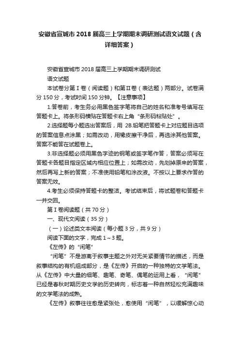 安徽省宣城市2018届高三上学期期末调研测试语文试题（含详细答案）