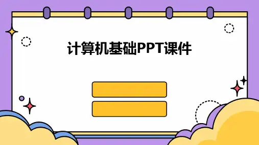 计算机基础ppt课件下载