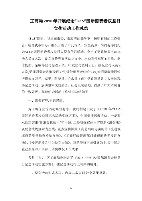 工商局2018年开展纪念“3·15”国际消费者权益日宣传活动工作总结