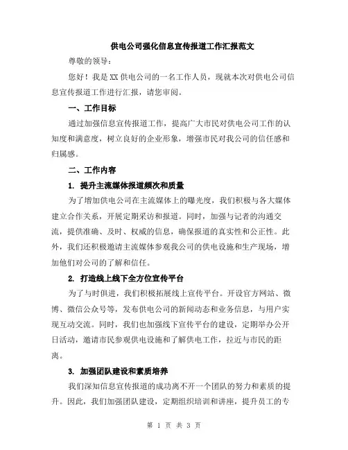 供电公司强化信息宣传报道工作汇报范文