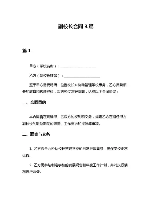 副校长合同3篇
