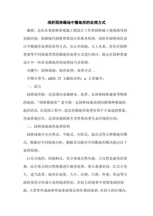 园林绿地中微地形的处理方式