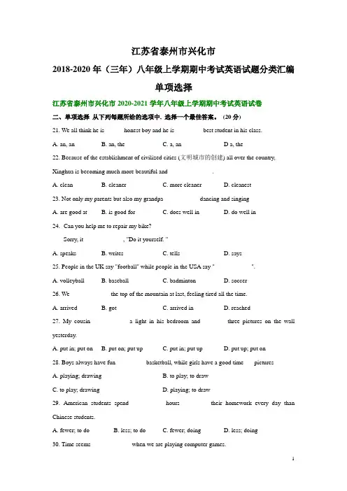 江苏省泰州市兴化市2018-2020年(三年)八年级上学期期中考试英语试题分类汇编：单项选择