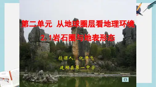 2019-2020年鲁教版高中地理必修一第二单元第1节《岩石圈与地表形态》优质课件(共56张PPT)