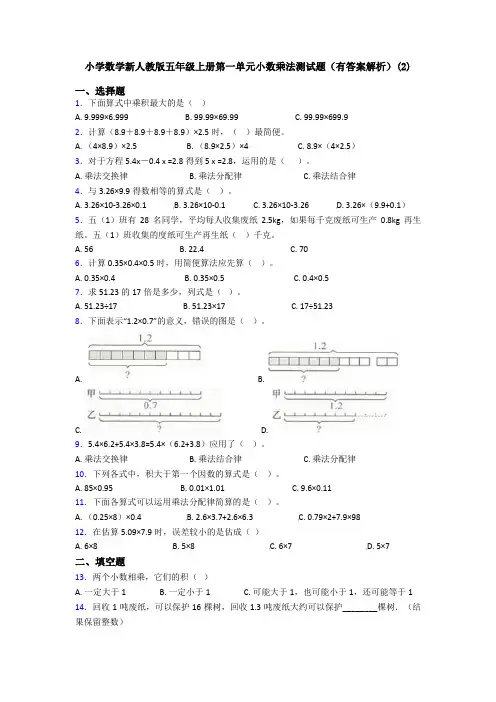 小学数学新人教版五年级上册第一单元小数乘法测试题(有答案解析)(2)
