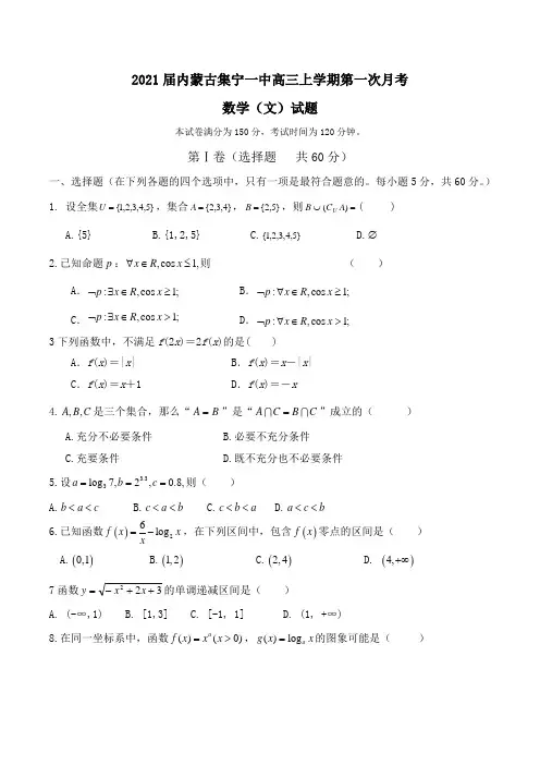 2021届内蒙古集宁一中高三上学期第一次月考数学(文)试题Word版含答案