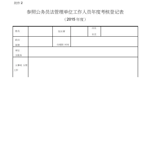 2016年新版——参公单位人员年度考核登记表