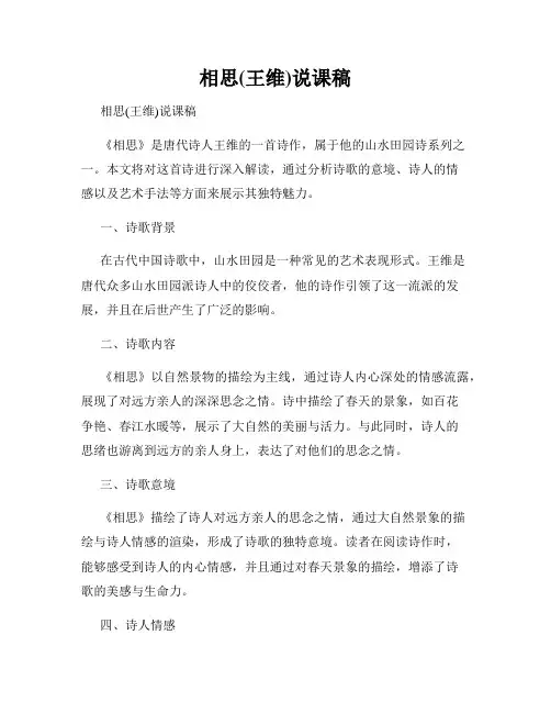 相思(王维)说课稿