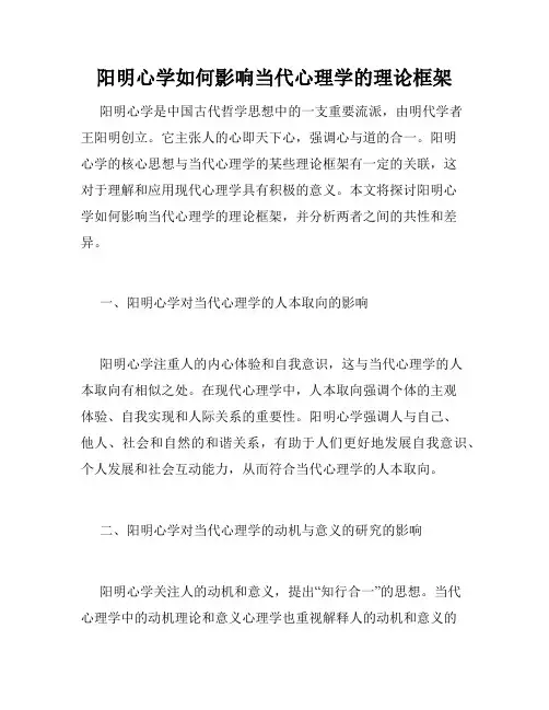阳明心学如何影响当代心理学的理论框架