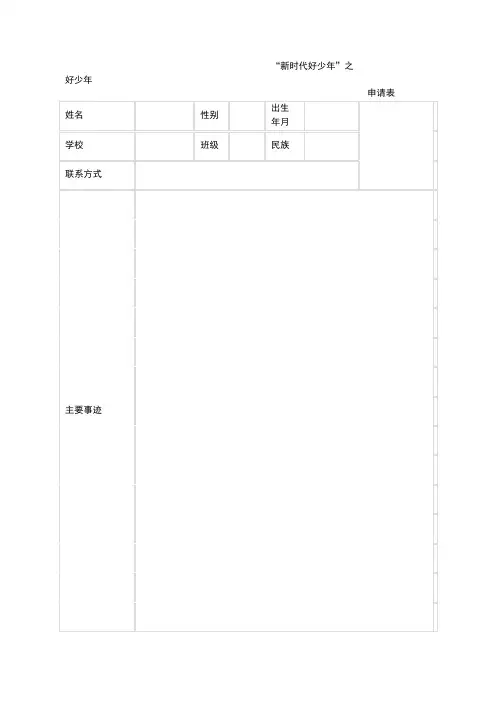 新时代好少年申请表