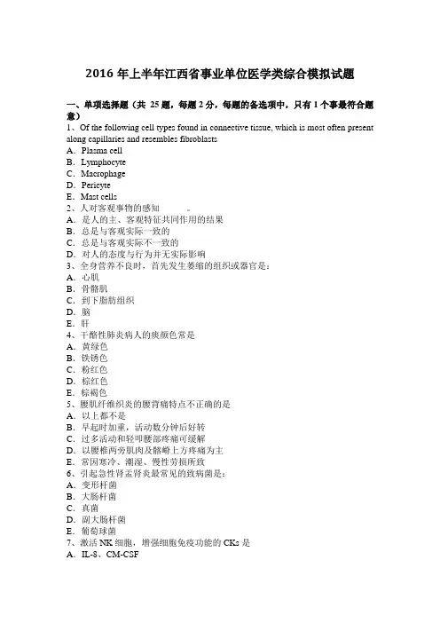 2016年上半年江西省事业单位医学类综合模拟试题