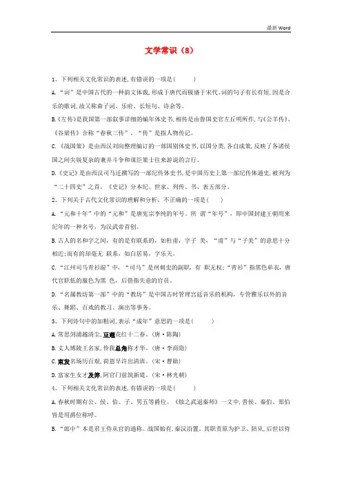 (全国卷)2021届高考语文二轮复习常考题型大通关8文学常识(含解析)