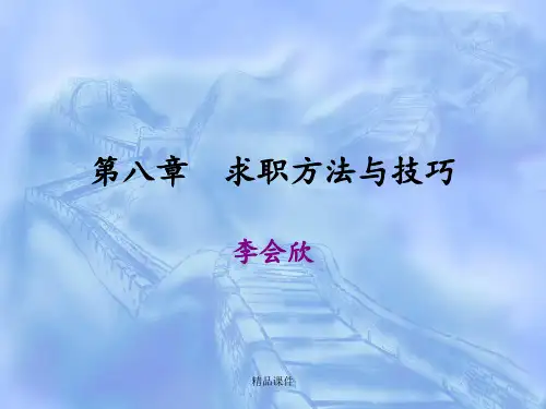 求职方法与技巧
