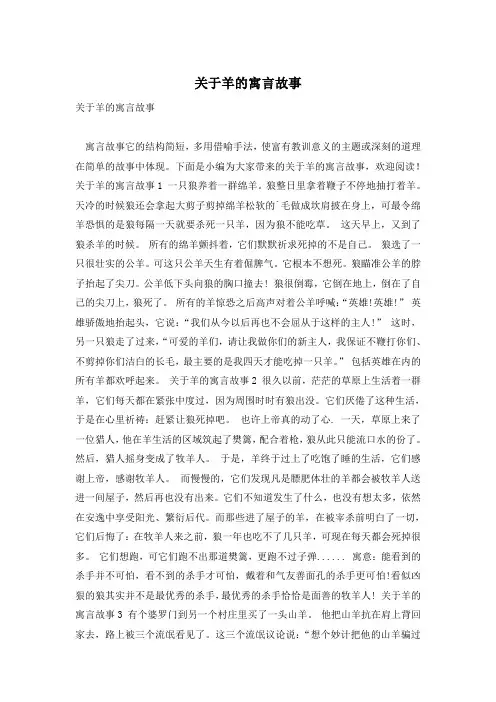 关于羊的寓言故事