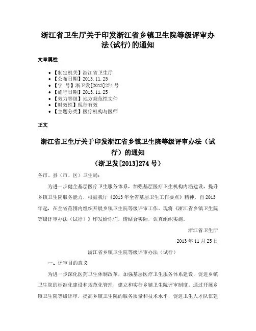 浙江省卫生厅关于印发浙江省乡镇卫生院等级评审办法(试行)的通知