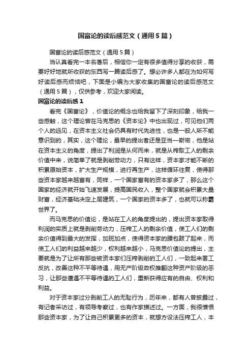 国富论的读后感范文（通用5篇）