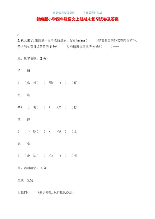 最新部编版小学四年级语文上册期末复习试卷及答案