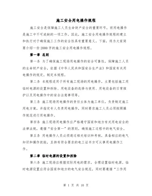 施工安全用电操作规程（三篇）